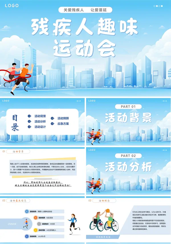 残疾人趣味运动会活动策划PPT课件