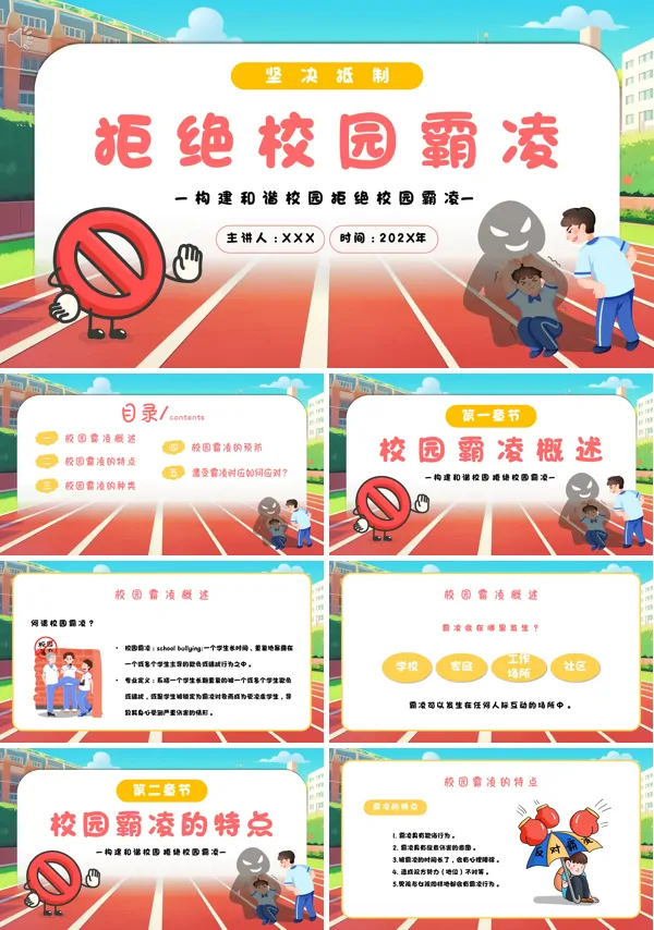 预防校园欺凌拒绝校园霸凌暴力主题班会PPT