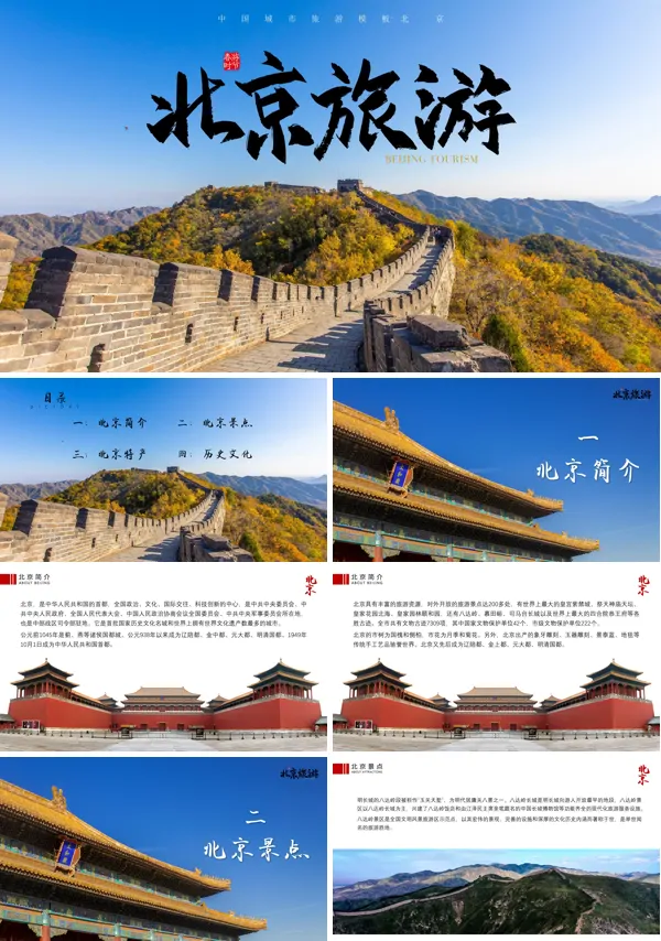 北京旅游攻略PPT
