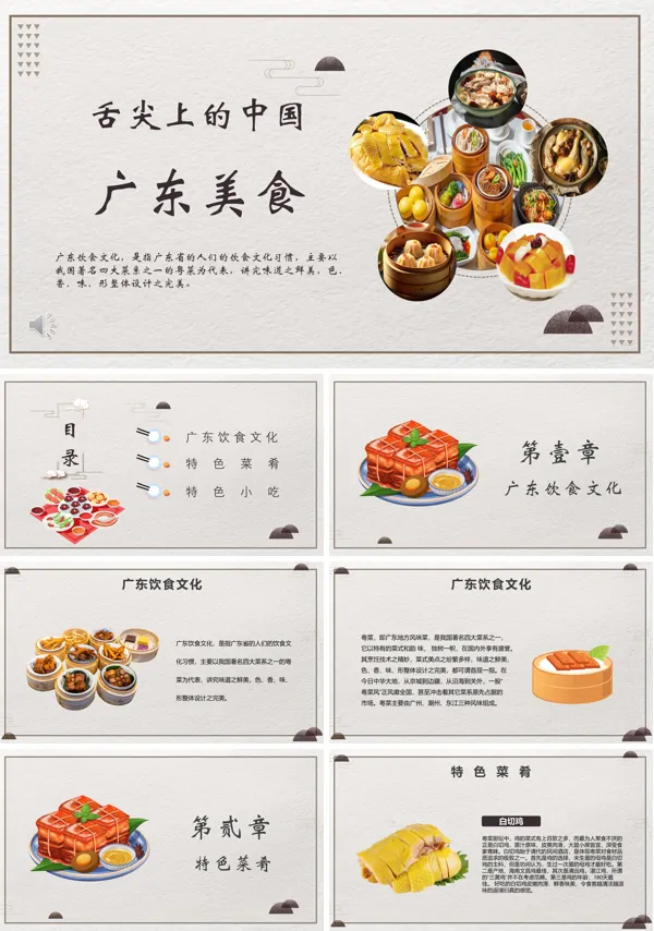 粤菜广东美食文化介绍课件PPT模板含讲稿