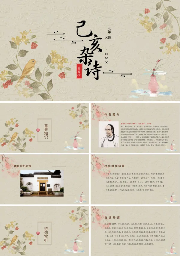 《己亥杂诗》八年级下册语文PPT课件