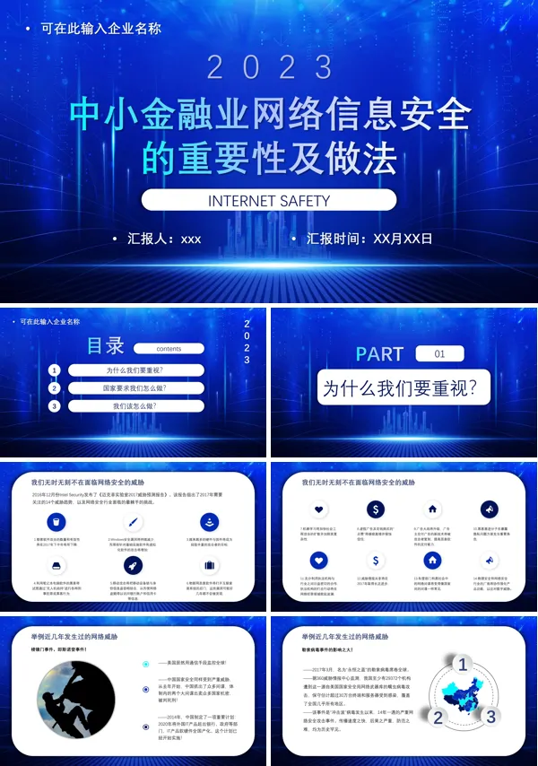 中小金融业网络信息安全的重要性及做法PPT