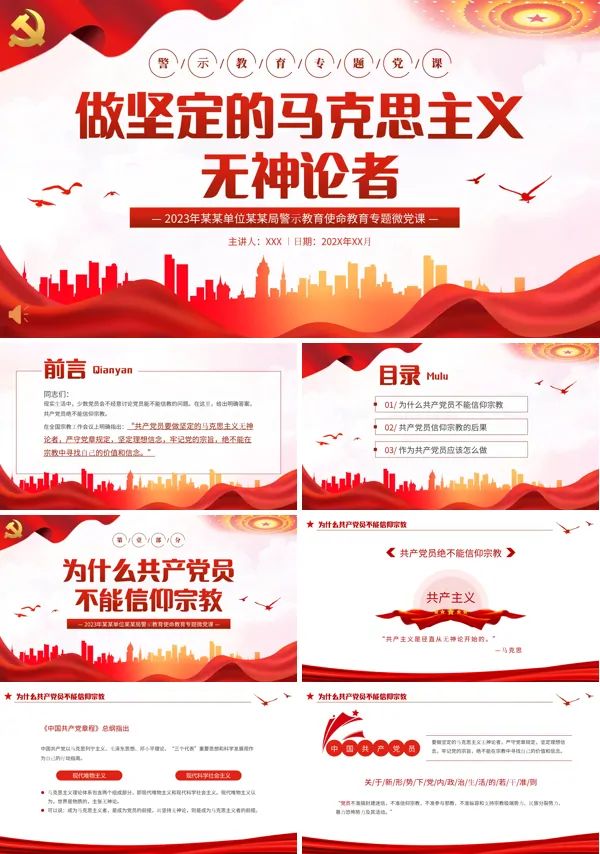 马克思主义无神论教育PPT专题党课