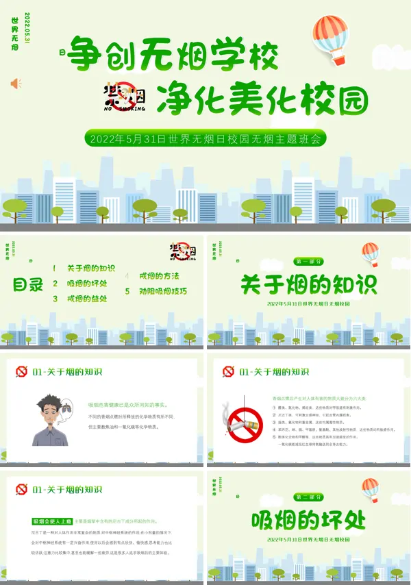 争创无烟学校净化美丽校园主题班会PPT含讲稿