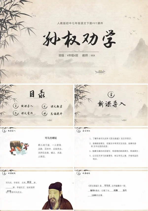 人教版初中语文七年级下册课文《孙权劝学》的教育教学课件PPT