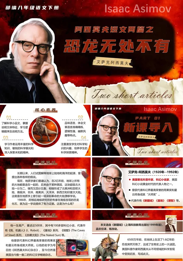 部编八年级语文下册阿西莫夫短文两篇之《恐龙无处不有》PPT课件含教案