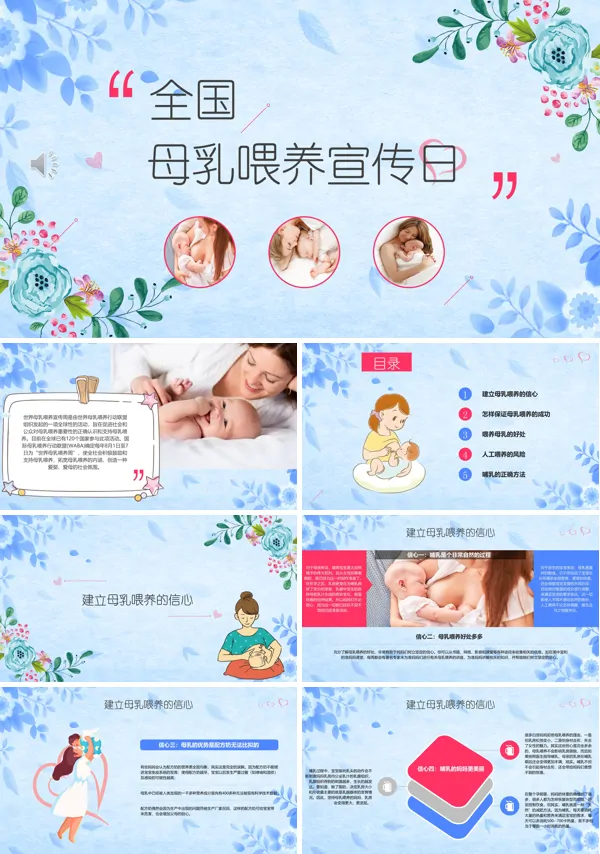 全国母乳喂养宣传日PPT