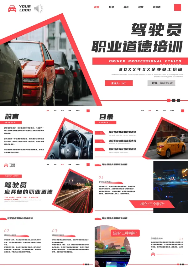 驾驶员职业道德培训PPT课件免费下载