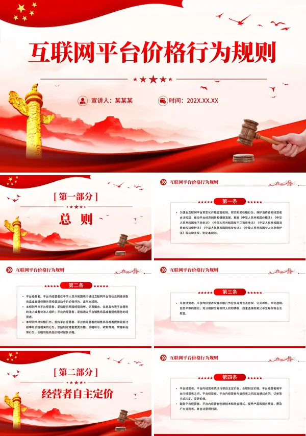 《互联网平台价格行为规则》解读PPT课件含讲稿