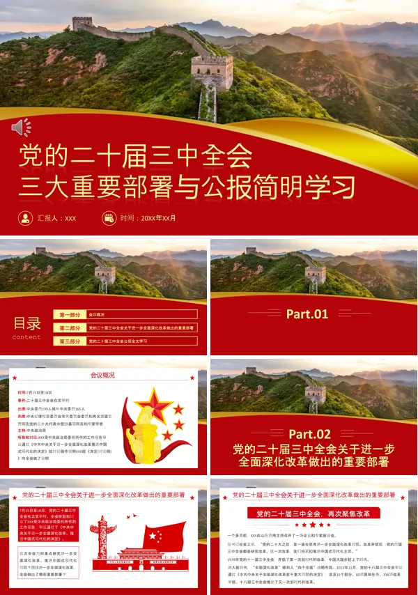 党的二十届三中全会三大重要部署与公报简明学习党课党政PPT含讲稿