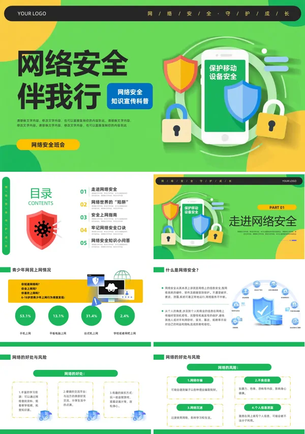 网络安全班会网络安全知识科普PPT含讲稿