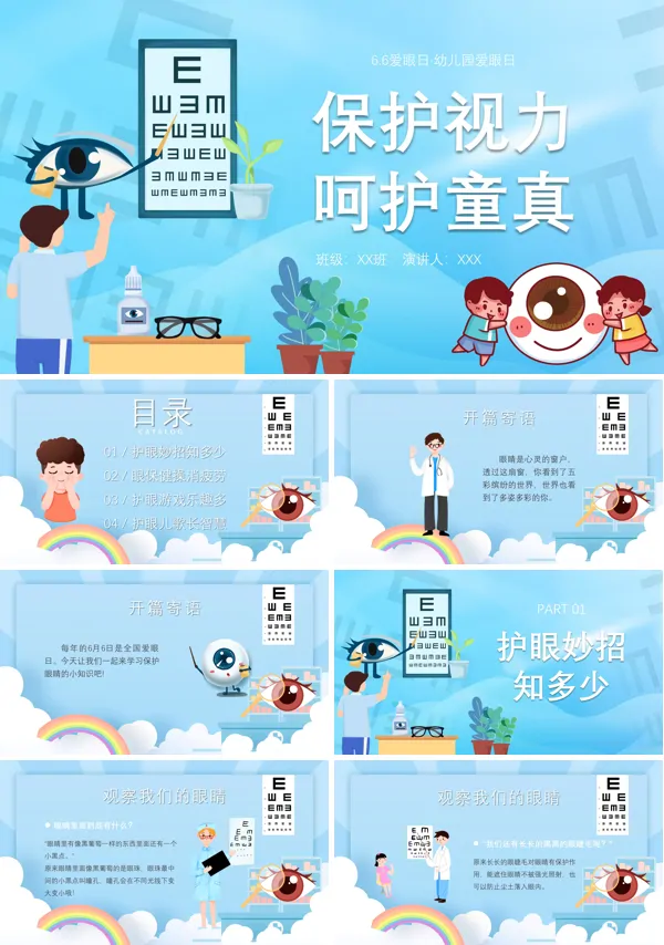 幼儿园爱眼日保护视力呵护童真PPT课件