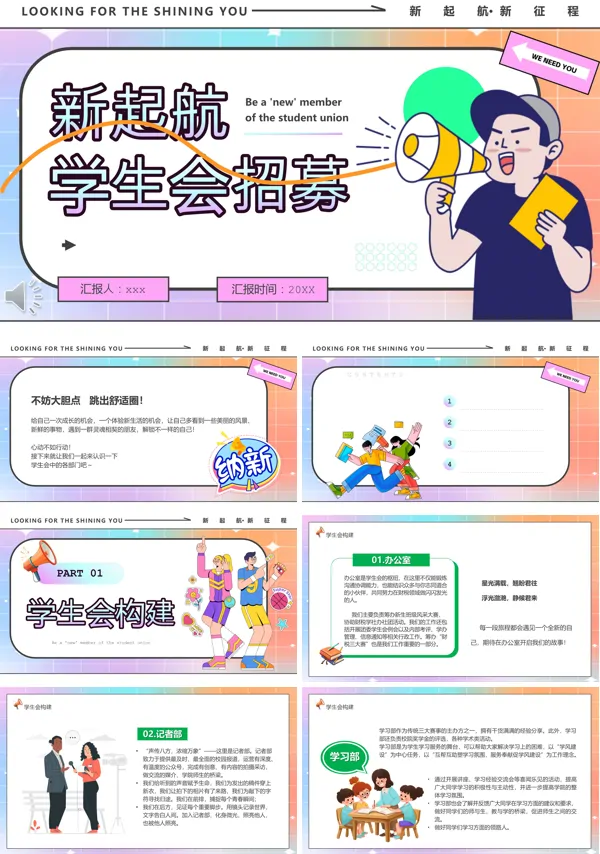 卡通风新起航学生会招募PPT动态模板含讲稿