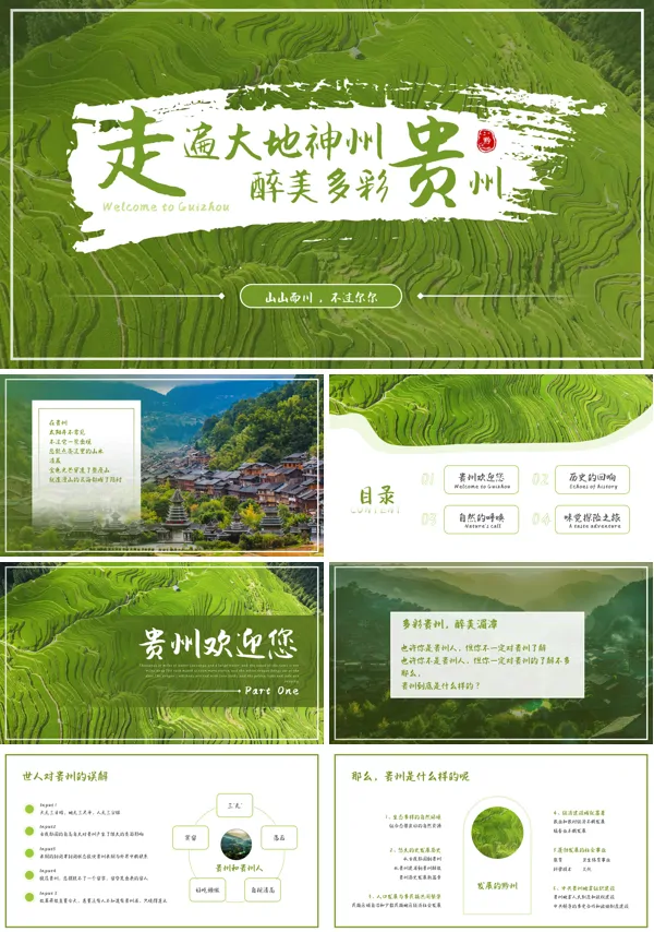 贵州旅游景点简介PPT课件