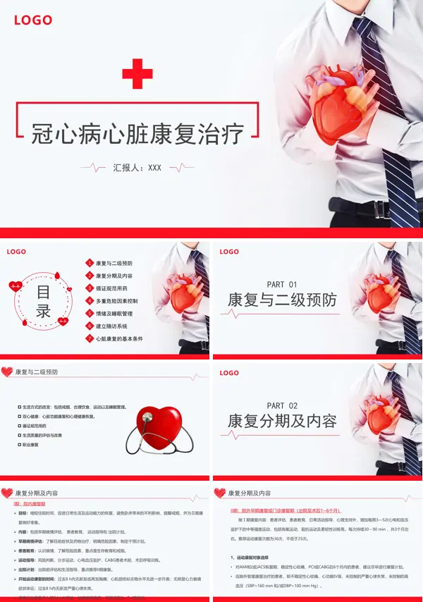 冠心病的心脏康复治疗PPT模板