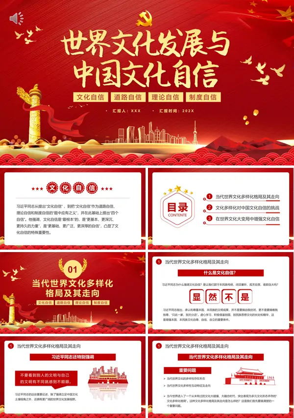 世界文化发展与中国文化自信PPT专题党课