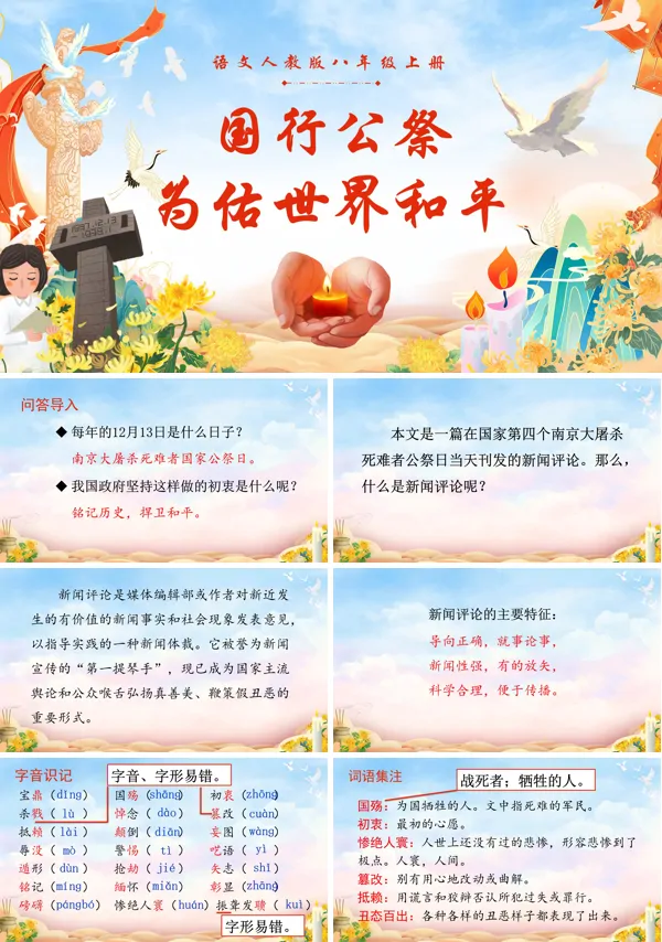 国行公祭，为佑世界和平语文八年级上册PPT课件含教案
