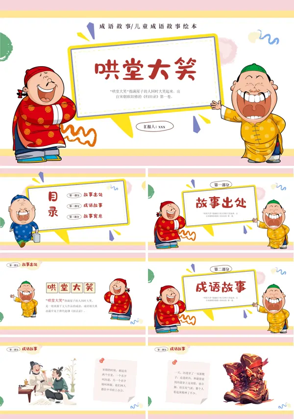 小学语文成语故事哄堂大笑故事绘本PPT