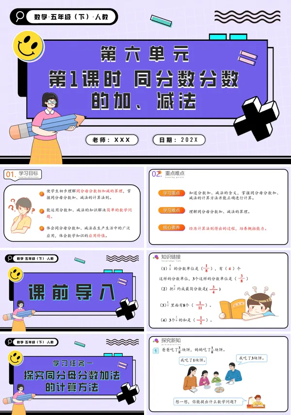 五年级数学下册第六单元第01课时同分母分数的加减法PPT课件含教案
