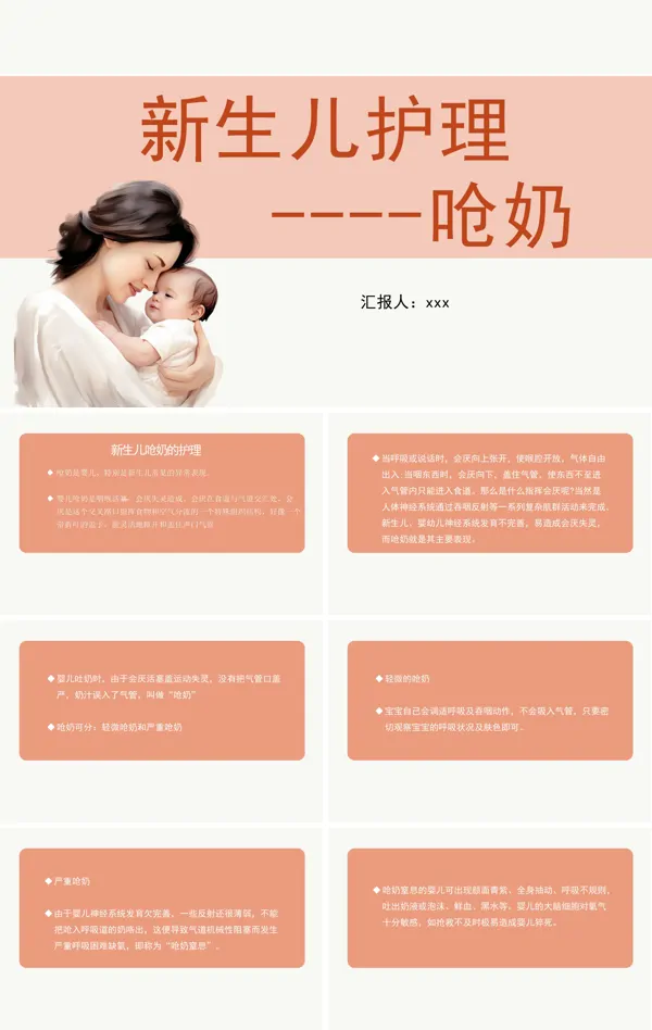 新生婴儿呛奶护理PPT