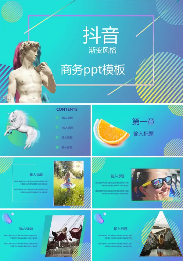 商务总结汇报抖音渐变风PPT模板