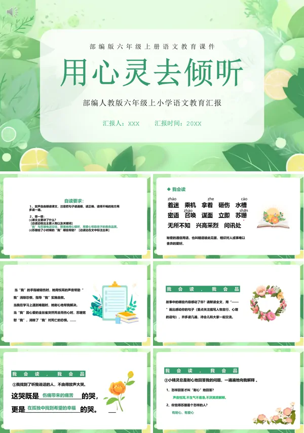 用心灵去倾听课文教案PPT课件