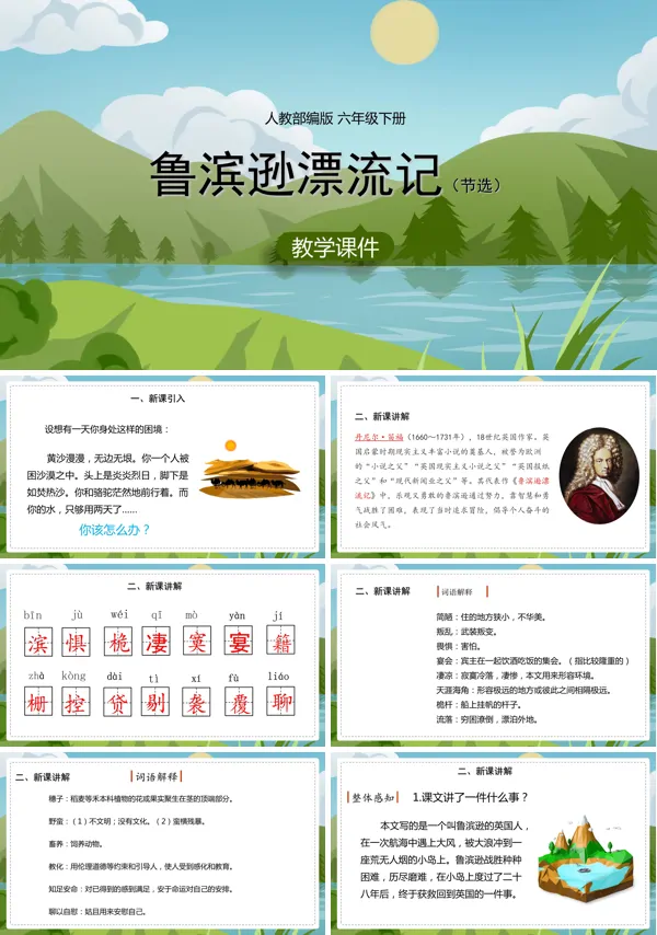 人教部编版六年级下册语文《鲁滨逊漂流记》ppt课件