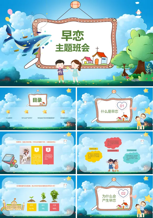 早恋主题班会PPT