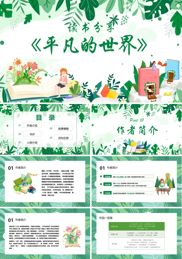 读书分享平凡的世界PPT课件