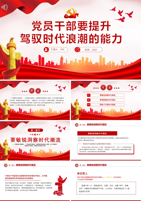 党员干部要提升驾驭时代浪潮的能力PPT专题党课
