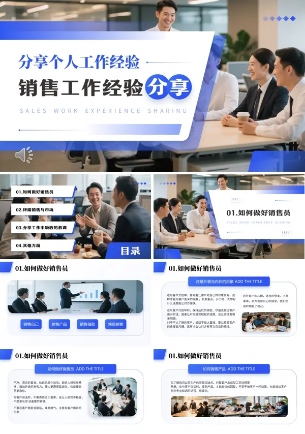 销售经验分享职场培训课件PPT模板含讲稿