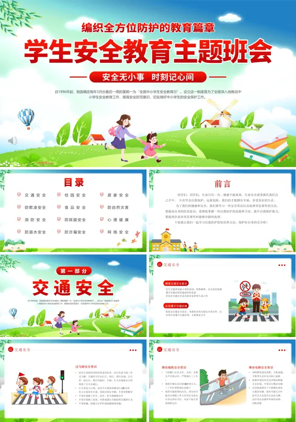 小学生全面安全教育主题班会PPT模板含讲稿