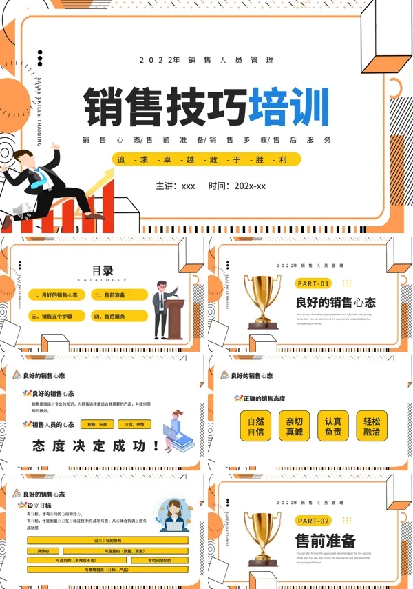 销售技巧PPT课件
