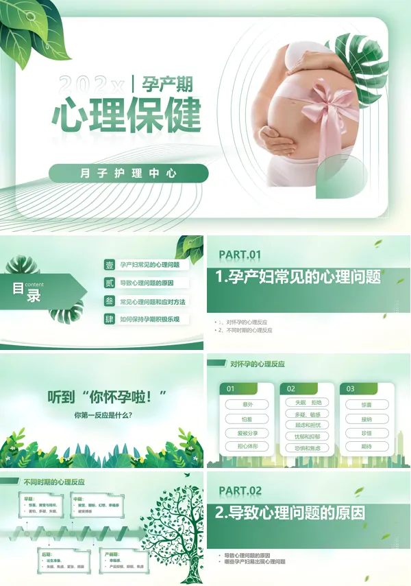 孕期心理保健健康科普知识讲座PPT下载课件模板