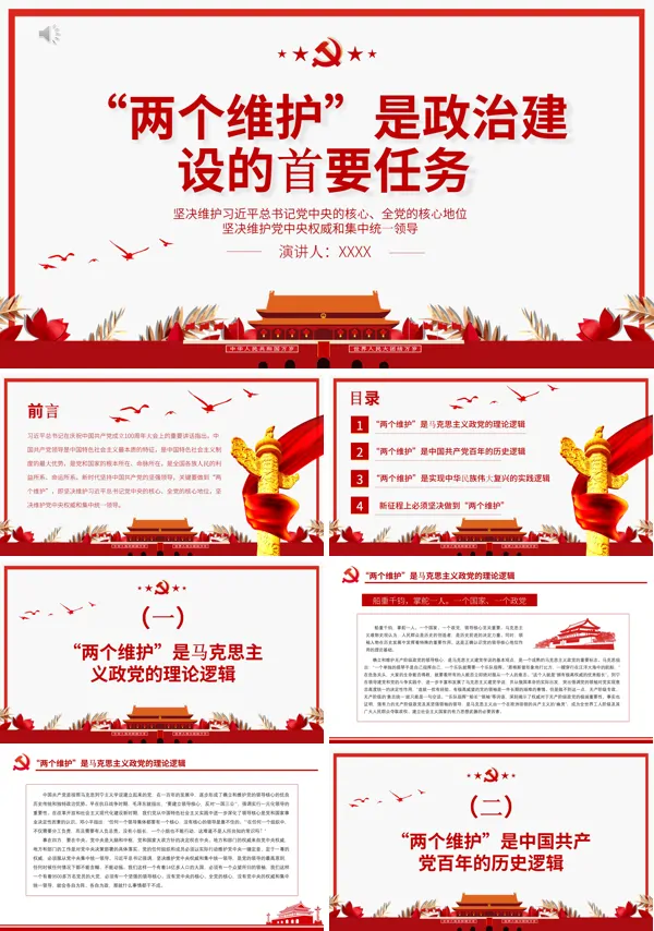 “两个维护”是政治建设的首要任务PPT专题党课
