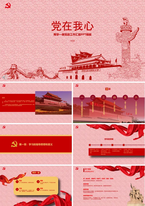 党在我心之两学一做党政工作汇报PPT模板