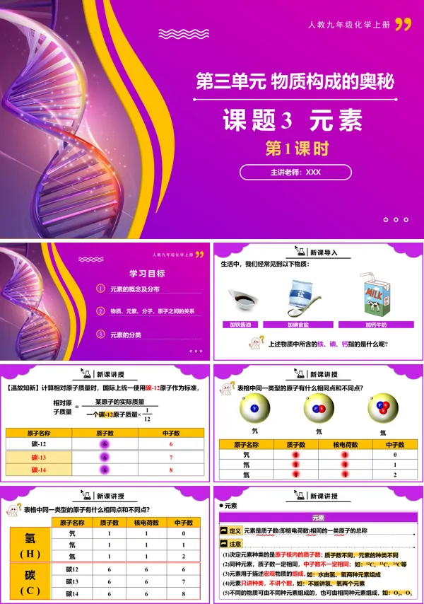 人教九年级化学上册课题3元素第1课时PPT课件含教案