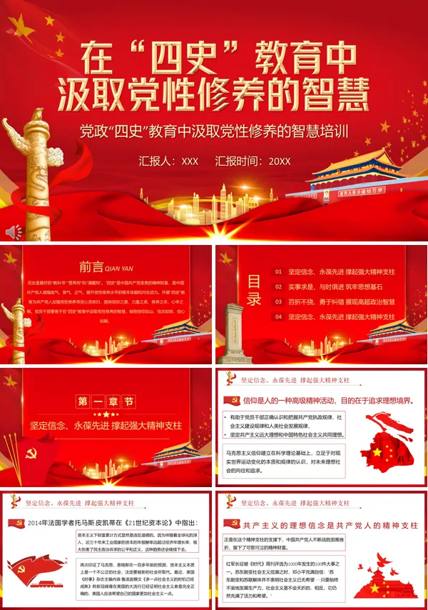 免费四史教育党课ppt