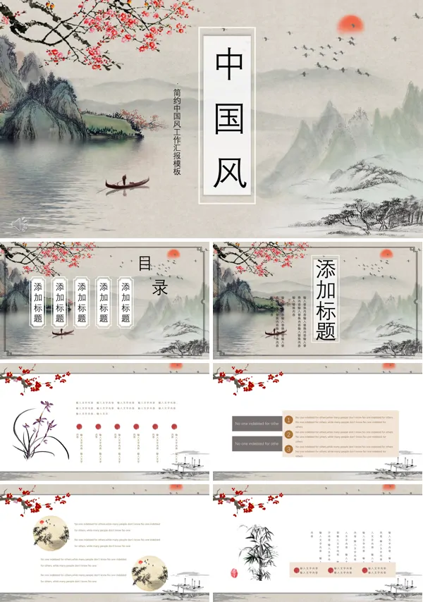 中国风水墨PPT模板
