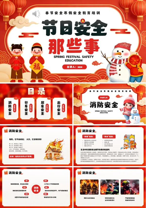 寒假春节安全注意事项PPT课件模板含讲稿