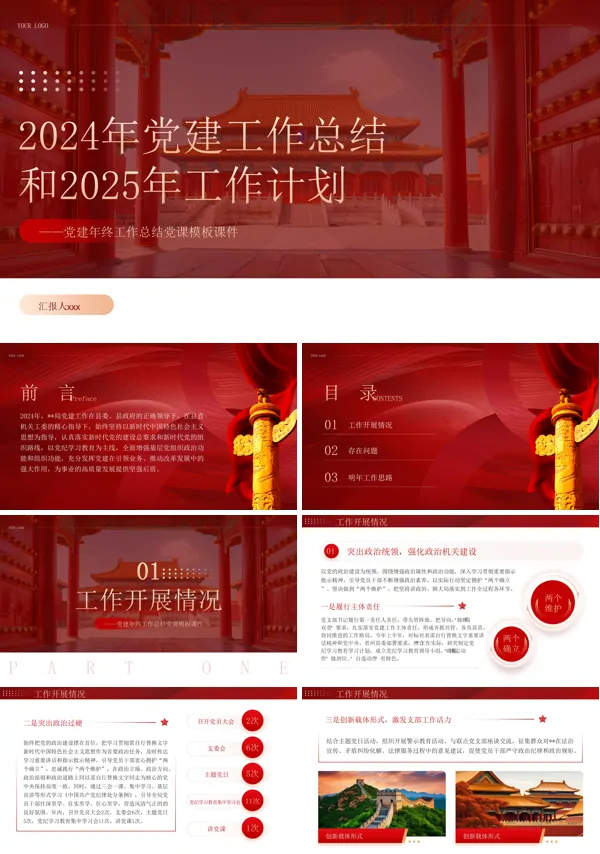 2024年党建工作总结汇报和2025年的工作计划PPT模板含讲稿