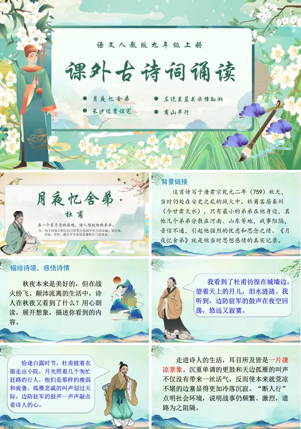 课外古诗词诵读（一）语文九年级上册PPT课件含教案