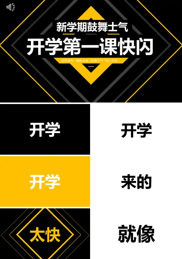 开学快闪ppt