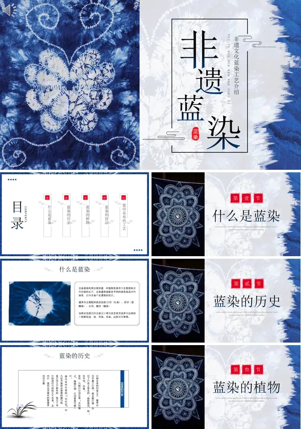 文化介绍蓝染非遗PPT课件