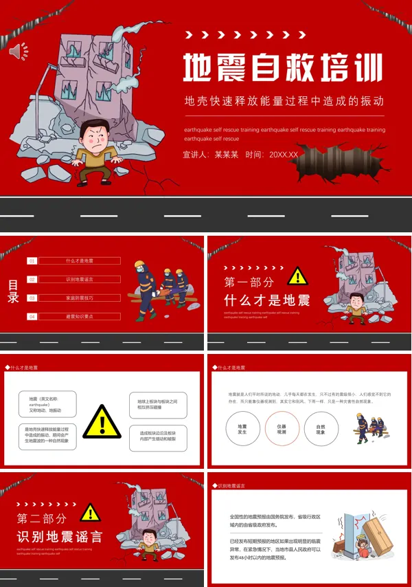 地震安全自救知识PPT培训