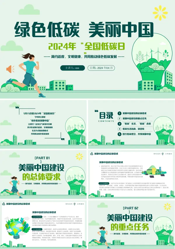 2024年全国低碳日环保主题宣传PPT下载模板