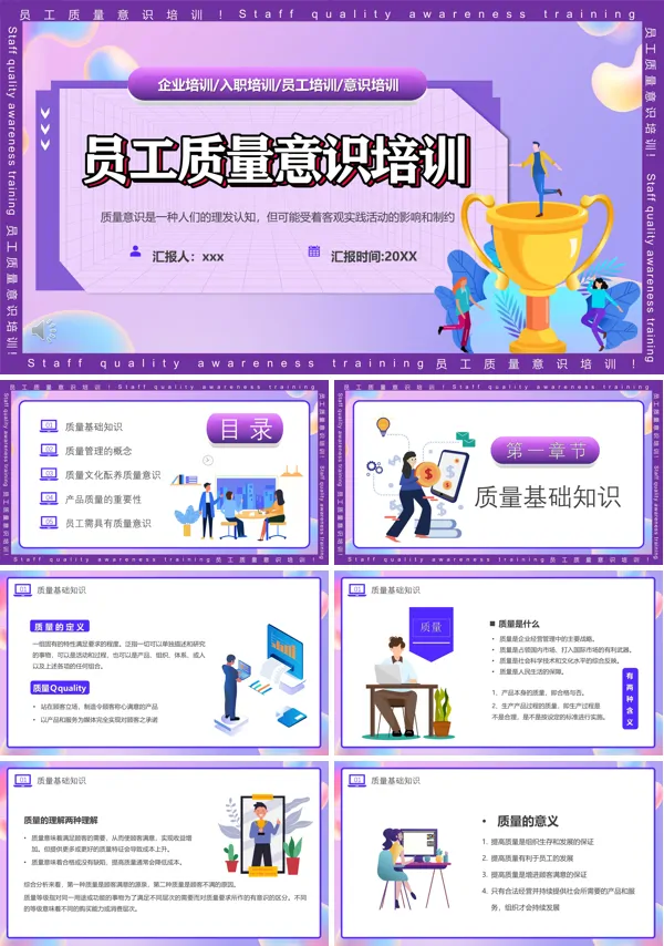 员工质量意识培训PPT下载模板