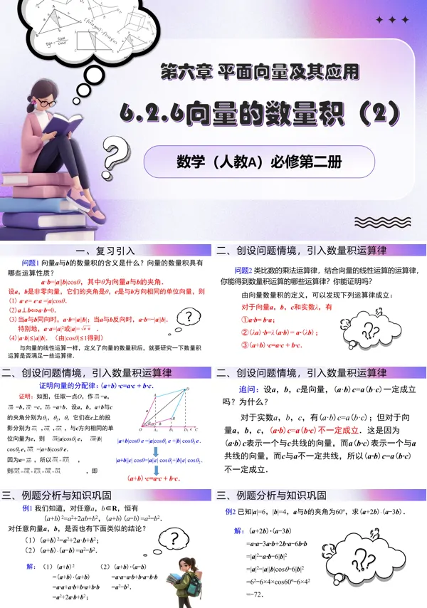 人教数学必修二6.2.6向量的数量积（2）PPT课件含教案