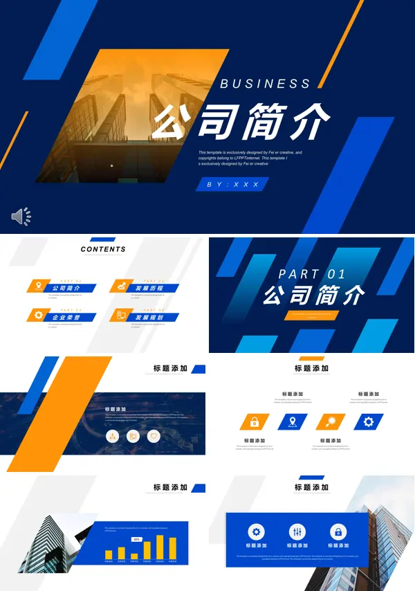 公司介绍简介PPT模板