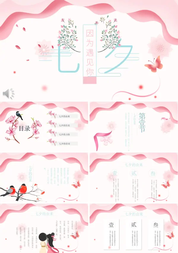 七夕情人节PPT模板